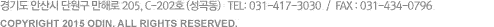 경기도 안산시 단원구 만해로 205, C-202호(성곡동), TEL : 031-417-3030, FAX : 031-434-0796, COPYRIGHT 2015 ODIN. ALL RIGHTS RESERVED.
